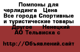 Помпоны для черлидинга › Цена ­ 100 - Все города Спортивные и туристические товары » Другое   . Ненецкий АО,Тельвиска с.